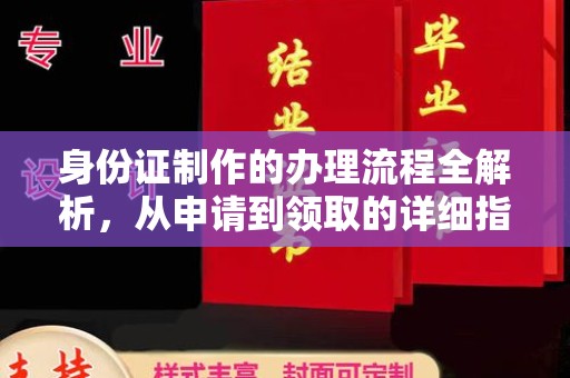 新河身份证制作的办理流程全解析，从申请到领取的详细指南