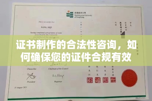 新河证书制作的合法性咨询，如何确保您的证件合规有效