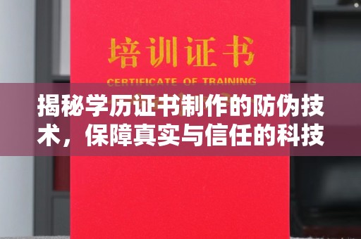 新河揭秘学历证书制作的防伪技术，保障真实与信任的科技力量