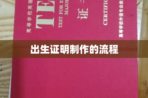 新河出生证明制作的流程