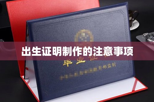 新河出生证明制作的注意事项
