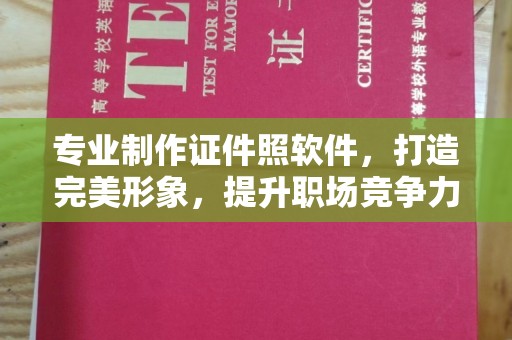 新河专业制作证件照软件，打造完美形象，提升职场竞争力