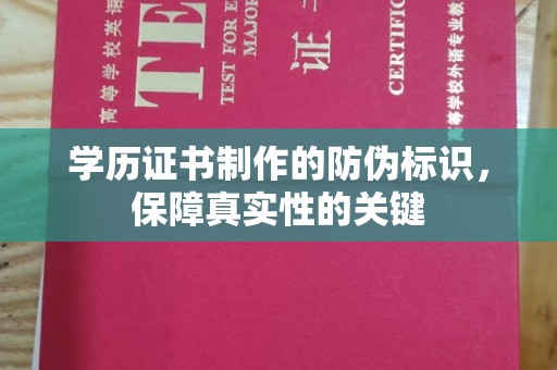 新河学历证书制作的防伪标识，保障真实性的关键