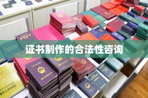 新河证书制作的合法性咨询
