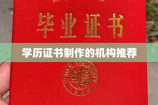 新河学历证书制作的机构推荐