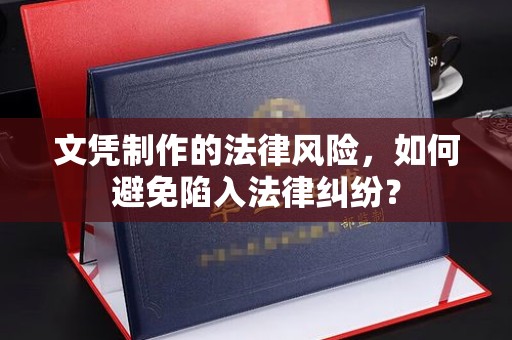 新河文凭制作的法律风险，如何避免陷入法律纠纷？