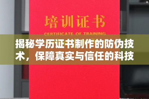 新河揭秘学历证书制作的防伪技术，保障真实与信任的科技盾牌