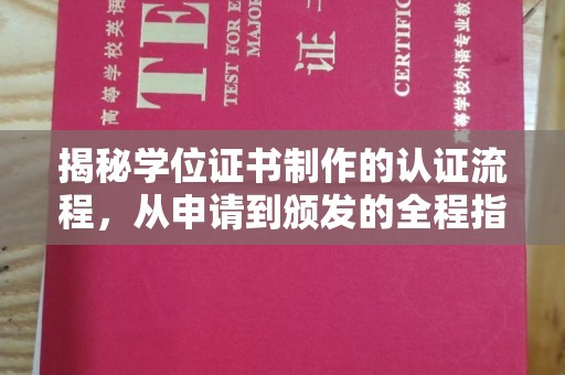 新河揭秘学位证书制作的认证流程，从申请到颁发的全程指南
