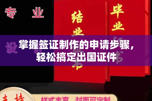 新河掌握签证制作的申请步骤，轻松搞定出国证件