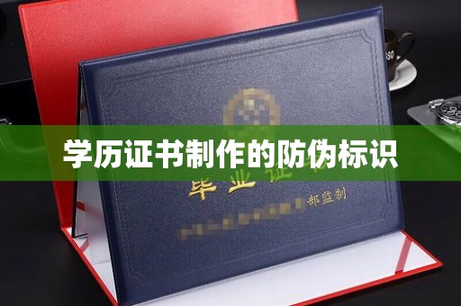 新河学历证书制作的防伪标识