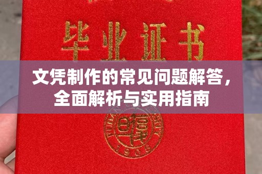 新河文凭制作的常见问题解答，全面解析与实用指南