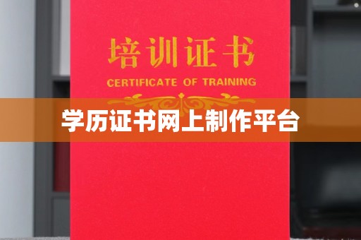 新河学历证书网上制作平台