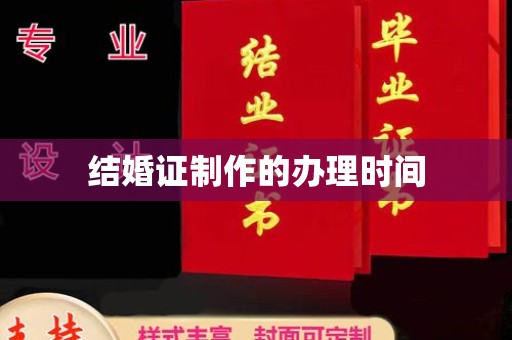 新河结婚证制作的办理时间