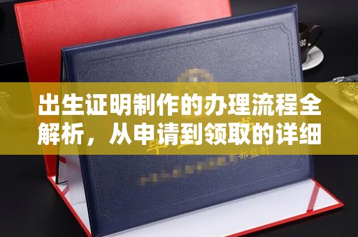 新河出生证明制作的办理流程全解析，从申请到领取的详细指南