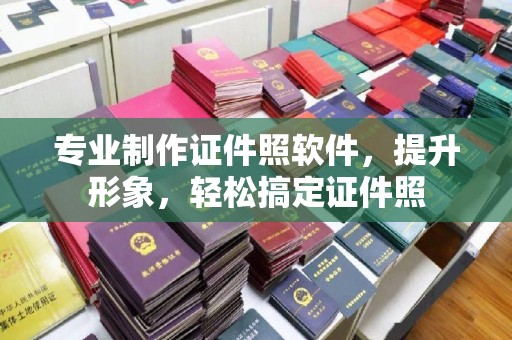 新河专业制作证件照软件，提升形象，轻松搞定证件照