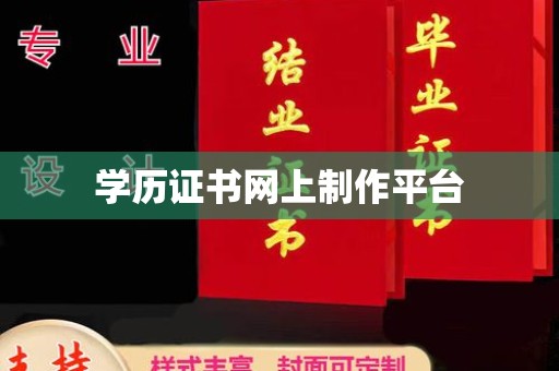 新河学历证书网上制作平台