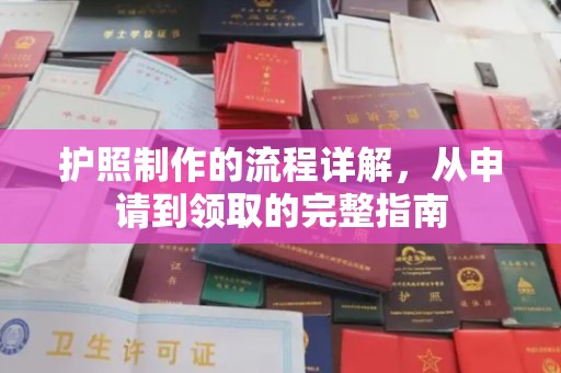 新河护照制作的流程详解，从申请到领取的完整指南