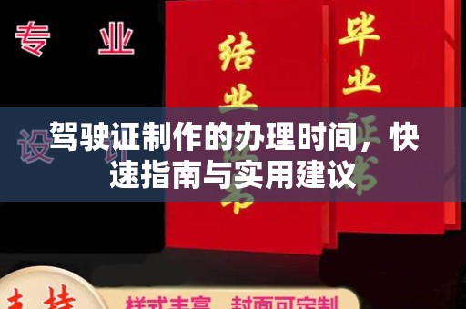 新河驾驶证制作的办理时间，快速指南与实用建议