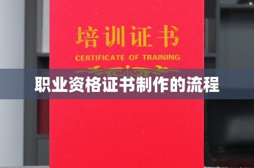 新河职业资格证书制作的流程
