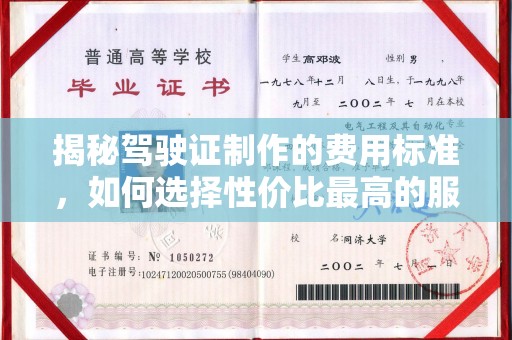 新河揭秘驾驶证制作的费用标准，如何选择性价比最高的服务？