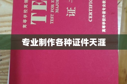 新河专业制作各种证件天涯