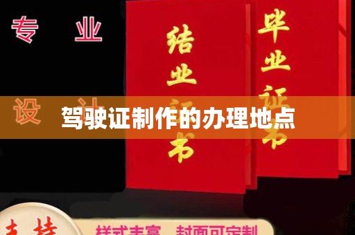 新河驾驶证制作的办理地点
