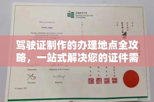 新河驾驶证制作的办理地点全攻略，一站式解决您的证件需求
