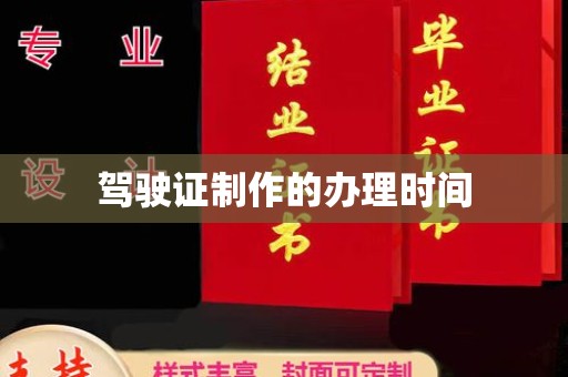 新河驾驶证制作的办理时间