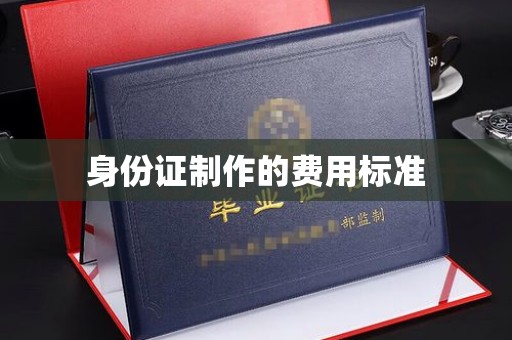 新河身份证制作的费用标准