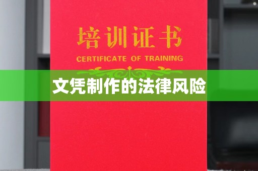 新河文凭制作的法律风险