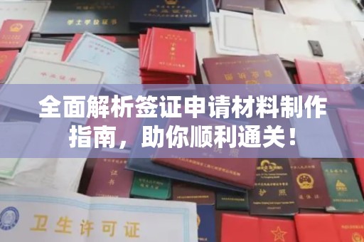 新河全面解析签证申请材料制作指南，助你顺利通关！