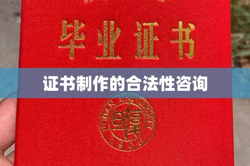 新河证书制作的合法性咨询