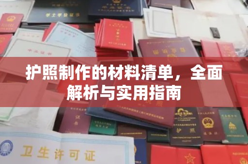 新河护照制作的材料清单，全面解析与实用指南
