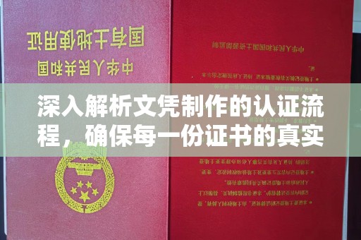 新河深入解析文凭制作的认证流程，确保每一份证书的真实与权威