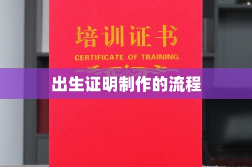 新河出生证明制作的流程