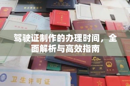 新河驾驶证制作的办理时间，全面解析与高效指南