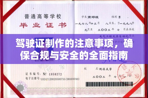 新河驾驶证制作的注意事项，确保合规与安全的全面指南