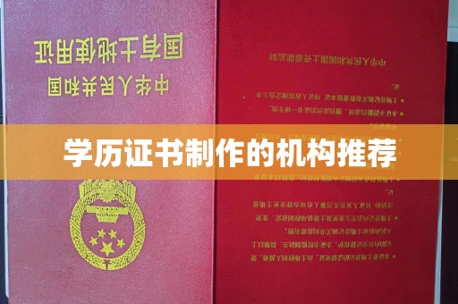 新河学历证书制作的机构推荐