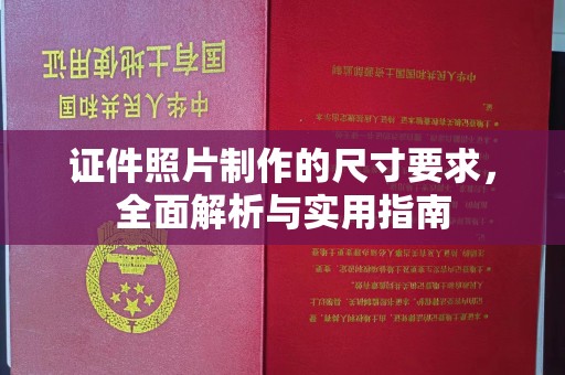 新河证件照片制作的尺寸要求，全面解析与实用指南