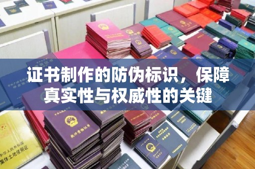 新河证书制作的防伪标识，保障真实性与权威性的关键