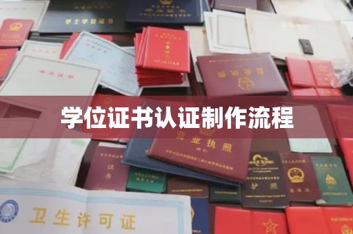 新河学位证书认证制作流程