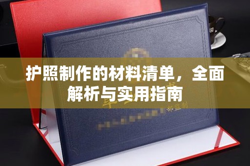 新河护照制作的材料清单，全面解析与实用指南