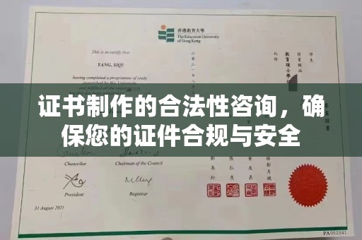 新河证书制作的合法性咨询，确保您的证件合规与安全
