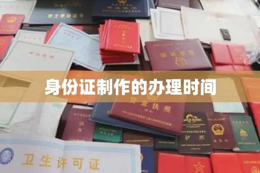 新河身份证制作的办理时间