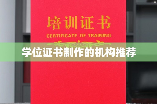 新河学位证书制作的机构推荐