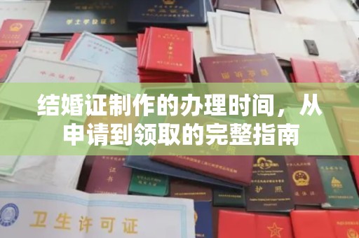 新河结婚证制作的办理时间，从申请到领取的完整指南