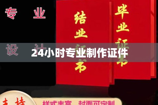 新河24小时专业制作证件