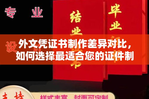 新河外文凭证书制作差异对比，如何选择最适合您的证件制作服务？