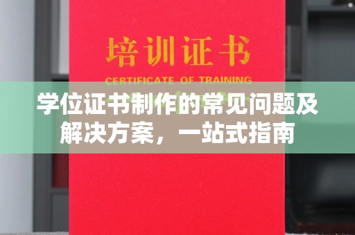 新河学位证书制作的常见问题及解决方案，一站式指南