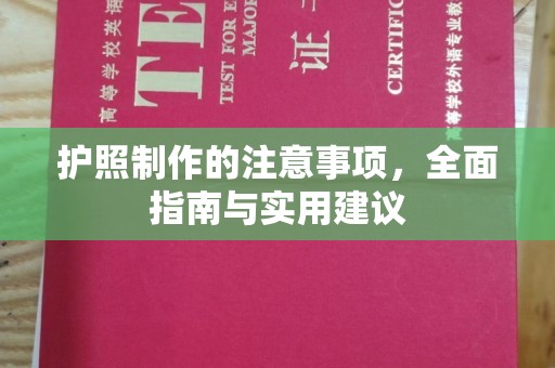 新河护照制作的注意事项，全面指南与实用建议